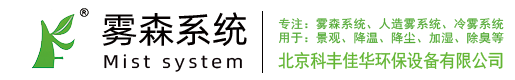 【噴霧系統】人造霧|霧森系統 - 北京科豐佳華環保設備有限公司